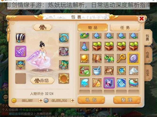 御剑情缘手游:炼妖玩法解析,日常活动深度解析指南