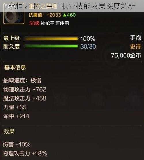 永恒之歌:弓手职业技能效果深度解析