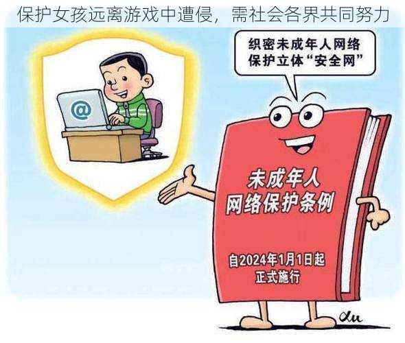 保护女孩远离游戏中遭侵,需社会各界共同努力