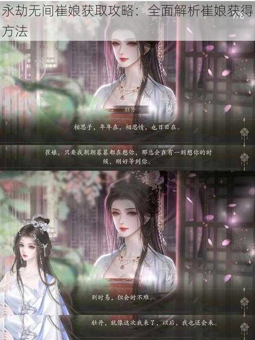永劫无间崔娘获取攻略:全面解析崔娘获得方法