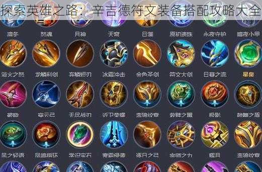 探索英雄之路:辛吉德符文装备搭配攻略大全