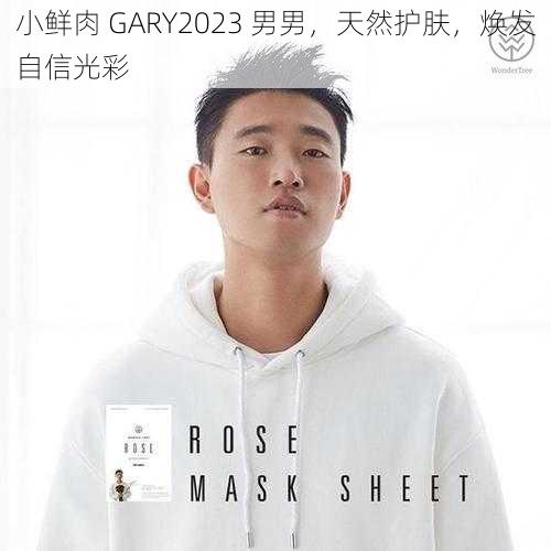 小鲜肉 GARY2023 男男,天然护肤,焕发自信光彩
