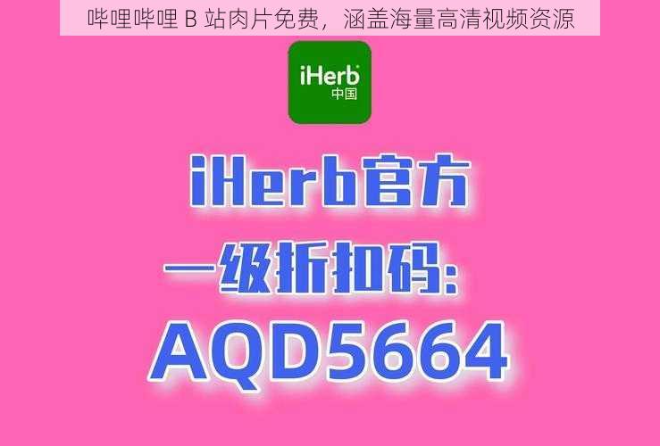 哔哩哔哩 B 站肉片免费,涵盖海量高清视频资源