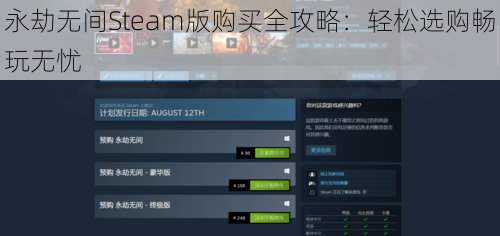 永劫无间Steam版购买全攻略:轻松选购畅玩无忧