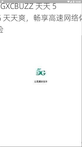 5GXCBUZZ 天天 5G 天天爽，畅享高速网络体验