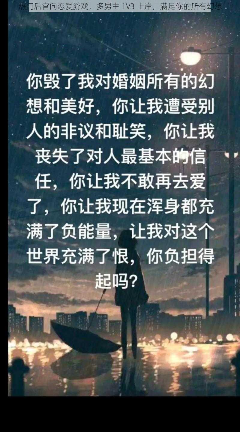 热门后宫向恋爱游戏,多男主 1V3 上岸,满足你的所有幻想