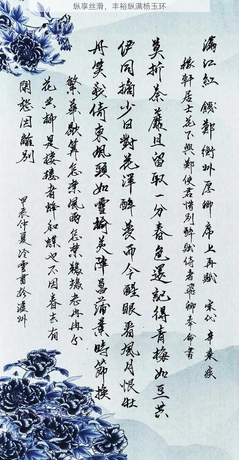 纵享丝滑,丰裕纵满杨玉环