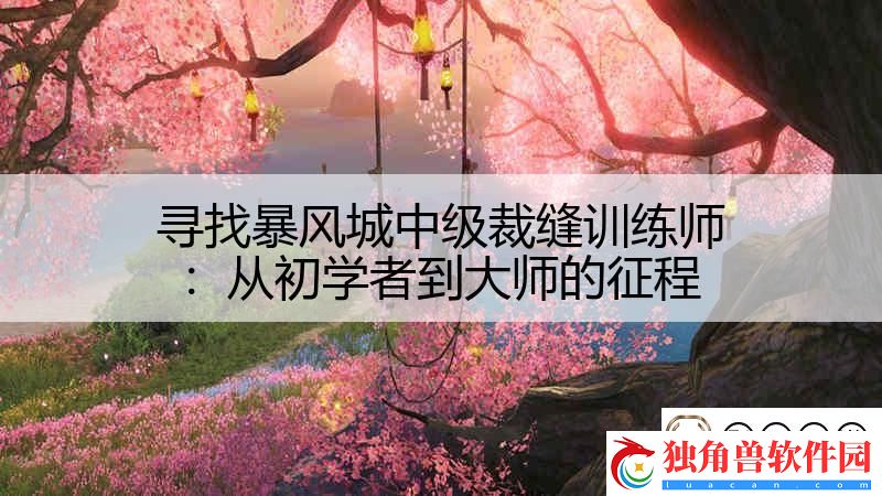 寻找暴风城中级裁缝训练师：从初学者到大师的征程