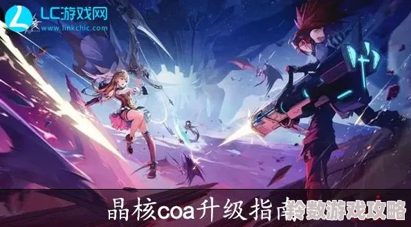 晶核CoA高效升级全攻略：25级快速突破秘籍，深度解析经验获取与等级提升技巧