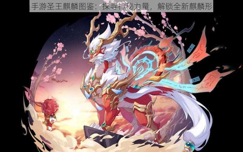 奥拉星手游圣王麒麟图鉴:探寻神秘力量,解锁全新麒麟形态之旅