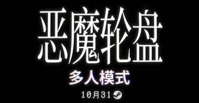 恶魔轮盘：多人模式开启方法及联机教程详细介绍指南