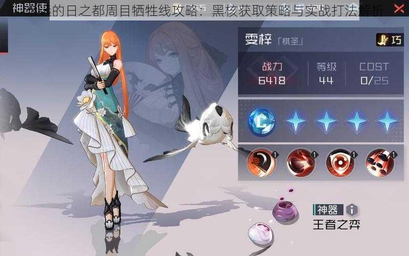 永远的日之都周目牺牲线攻略:黑核获取策略与实战打法解析