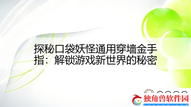 探秘口袋妖怪通用穿墙金手指：解锁游戏新世界的秘密