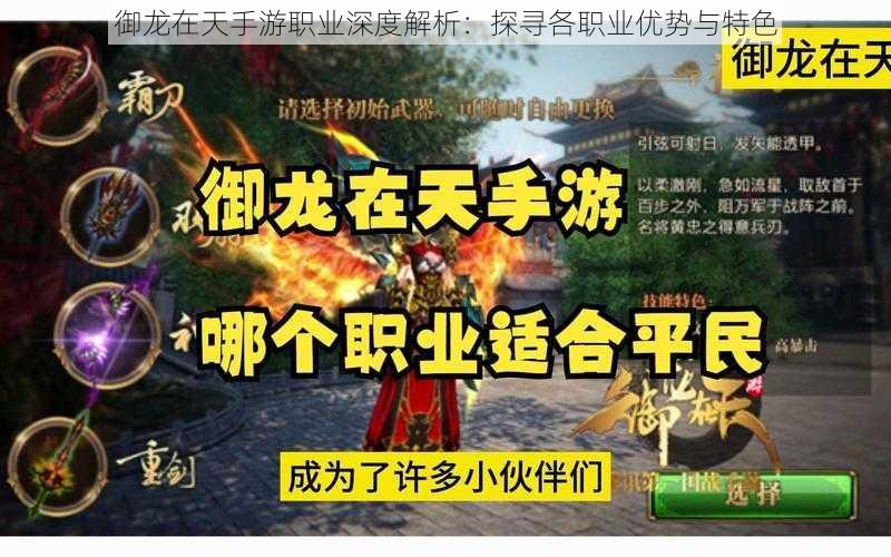 御龙在天手游职业深度解析:探寻各职业优势与特色