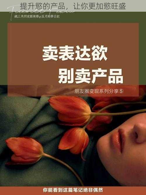提升慾的产品,让你更加慾旺盛