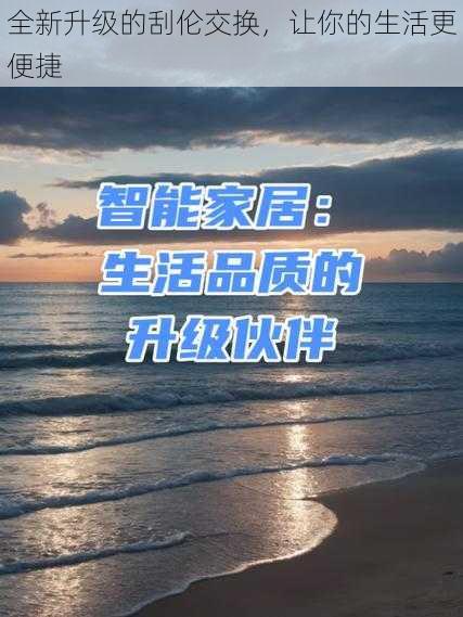 全新升级的刮伦交换,让你的生活更便捷