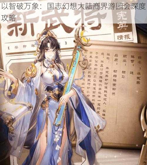 以智破万象:国志幻想大陆商界游园会深度攻略