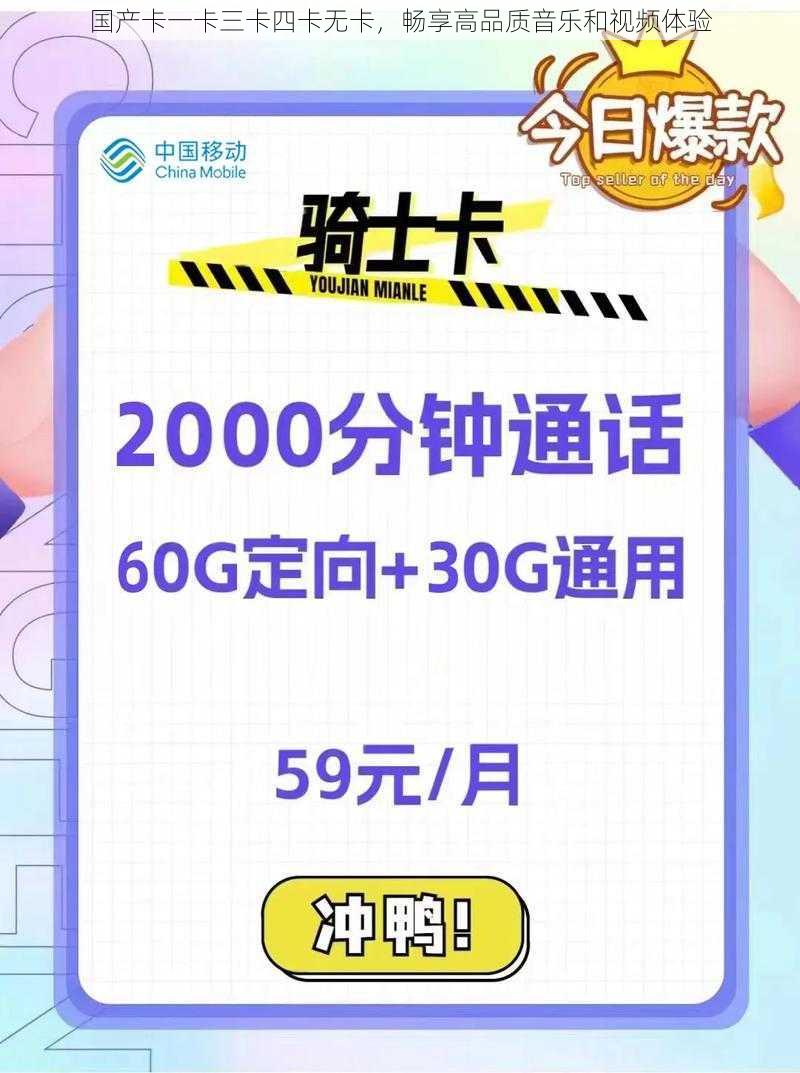 国产卡一卡三卡四卡无卡,畅享高品质音乐和视频体验
