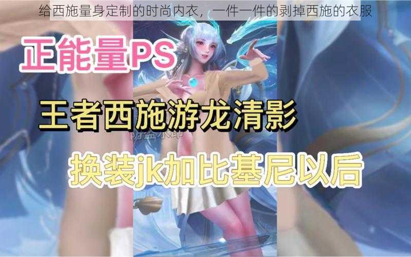 给西施量身定制的时尚内衣,一件一件的剥掉西施的衣服