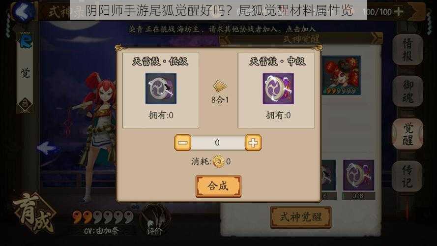 阴阳师手游尾狐觉醒好吗?尾狐觉醒材料属性览