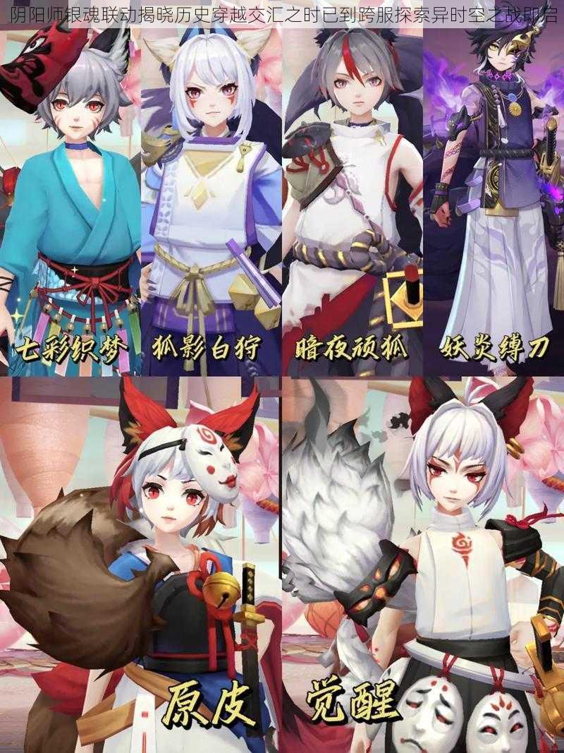 阴阳师银魂联动揭晓历史穿越交汇之时已到跨服探索异时空之战即启