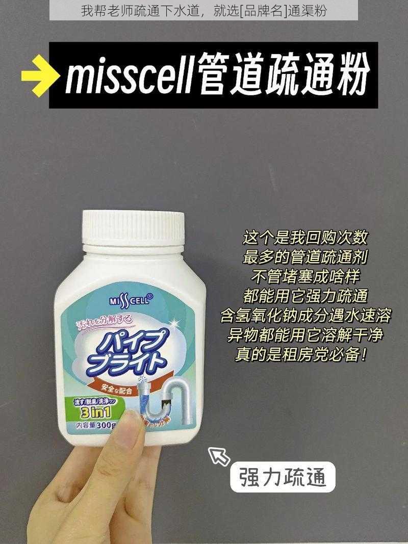我帮老师疏通下水道，就选[品牌名]通渠粉