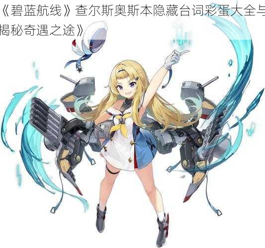 《碧蓝航线》查尔斯奥斯本隐藏台词彩蛋大全与揭秘奇遇之途》