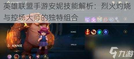 英雄联盟手游安妮技能解析：烈火灼烧与控场大师的独特组合