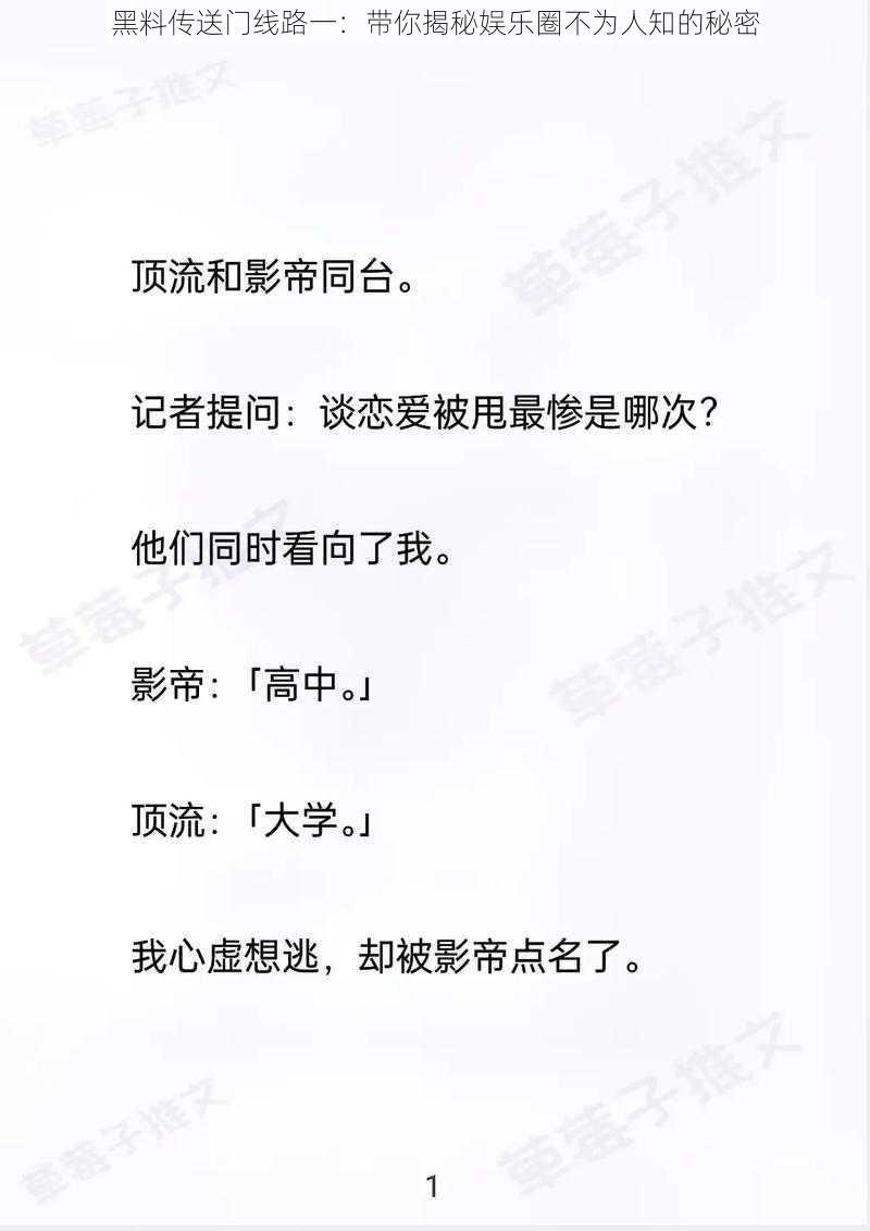 黑料传送门线路一:带你揭秘娱乐圈不为人知的秘密