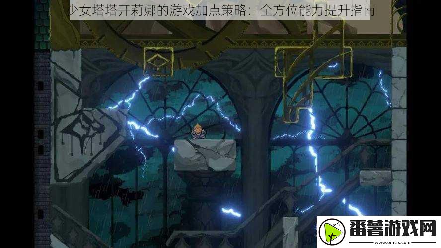 少女塔塔开莉娜的游戏加点策略：全方位能力提升指南