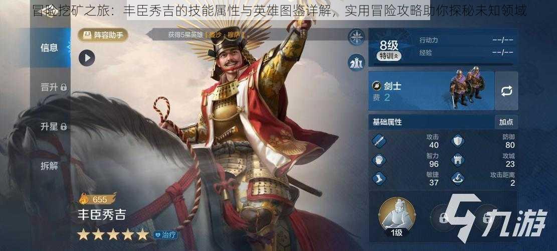 冒险挖矿之旅:丰臣秀吉的技能属性与英雄图鉴详解,实用冒险攻略助你探秘未知领域
