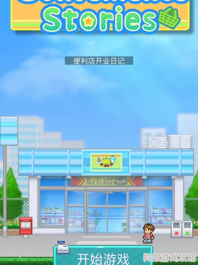 便利店开业日记下载渠道全解析及预约下载地址一览表