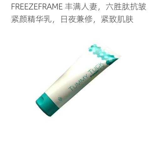FREEZEFRAME 丰满**,六胜肽抗皱紧颜精华乳,日夜兼修,紧致肌肤