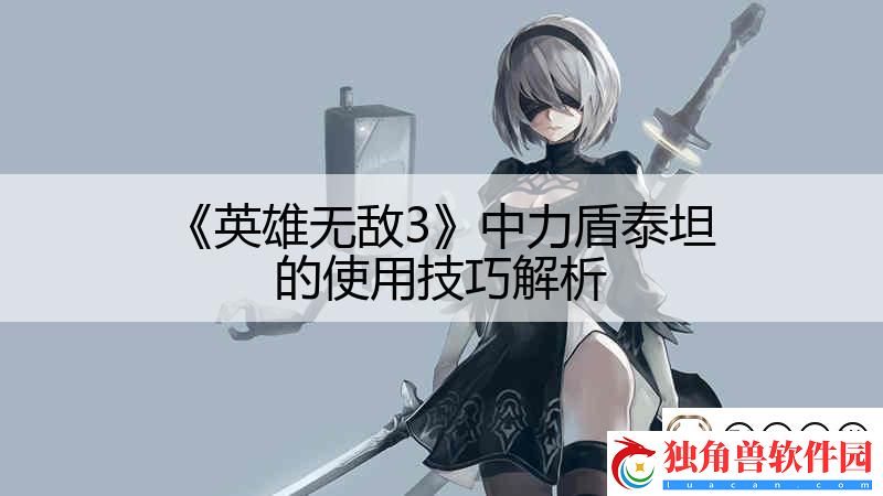 英雄无敌3中力盾泰坦的使用技巧解析