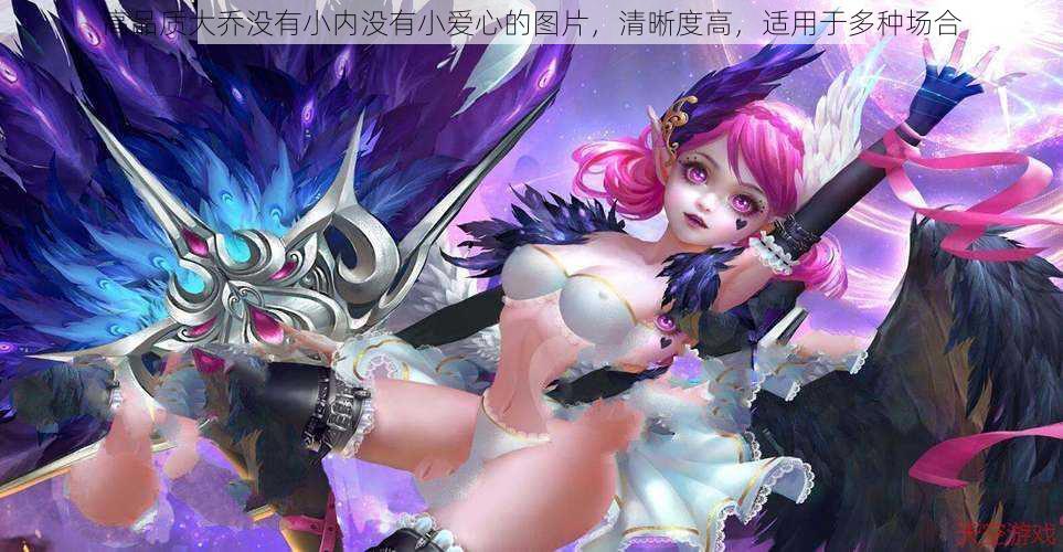 高品质大乔没有小内没有小爱心的图片,清晰度高,适用于多种场合