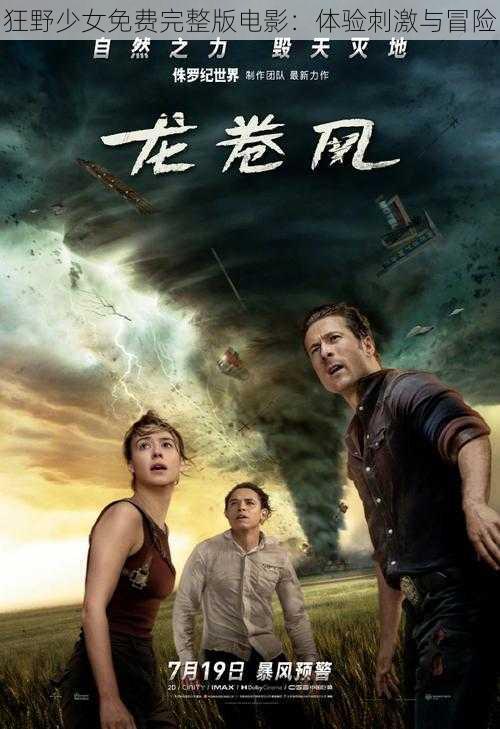 狂野少女免费完整版电影:体验刺激与冒险