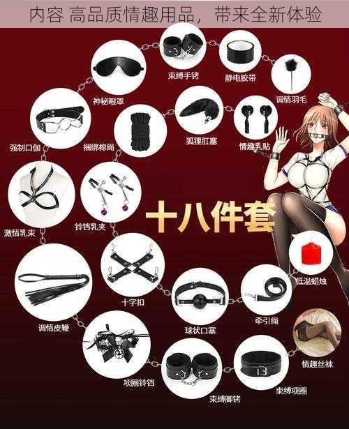 内容 高品质情趣用品,带来全新体验