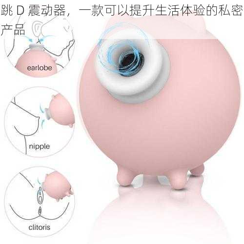 跳 D 震动器,一款可以提升生活体验的私密产品
