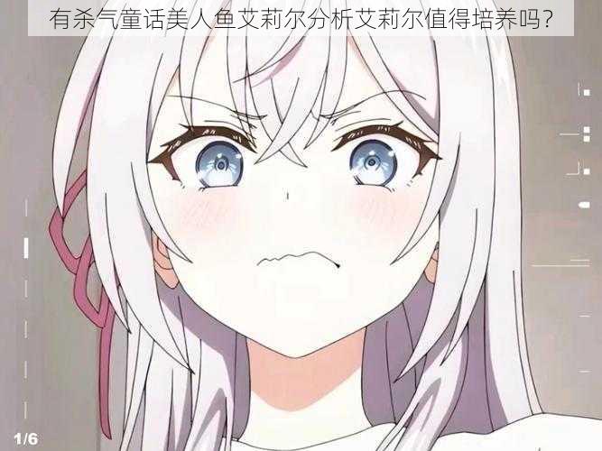 有杀气童话美人鱼艾莉尔分析艾莉尔值得培养吗?