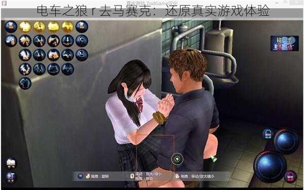 电车之狼 r 去马赛克:还原真实游戏体验