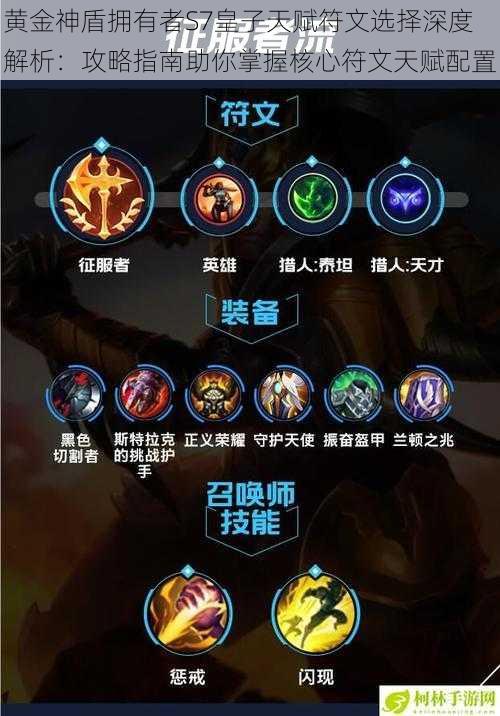 黄金神盾拥有者S7皇子天赋符文选择深度解析:攻略指南助你掌握核心符文天赋配置