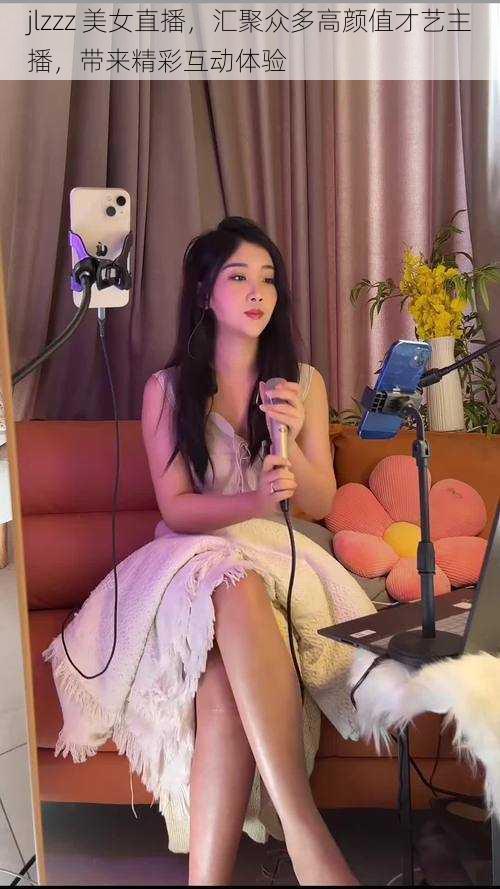 jlzzz 美女直播,汇聚众多高颜值才艺主播,带来精彩互动体验