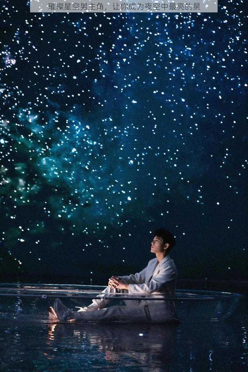 璀璨星空男主角,让你成为夜空中最亮的星