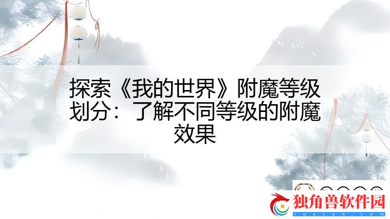 探索我的世界附魔等级划分：了解不同等级的附魔效果