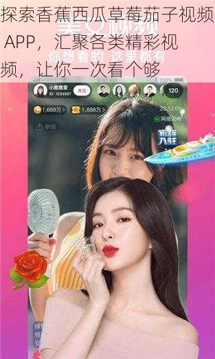 探索香蕉西瓜草莓茄子视频 APP,汇聚各类精彩视频,让你一次看个够