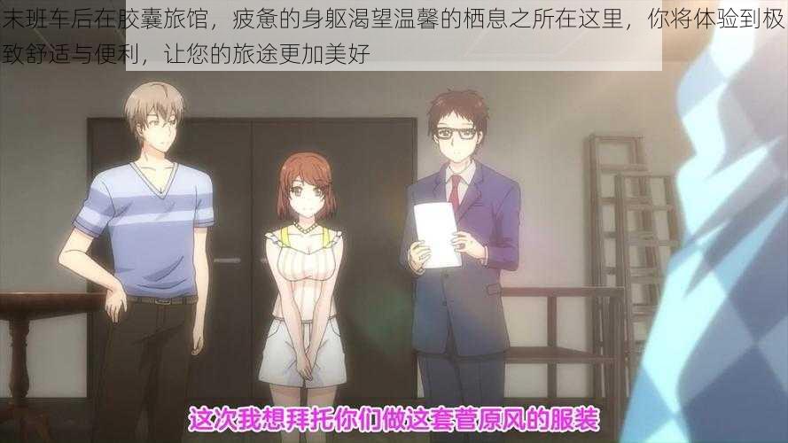 末班车后在胶囊旅馆,疲惫的身躯渴望温馨的栖息之所在这里,你将体验到极致舒适与便利,让您的旅途更加美好