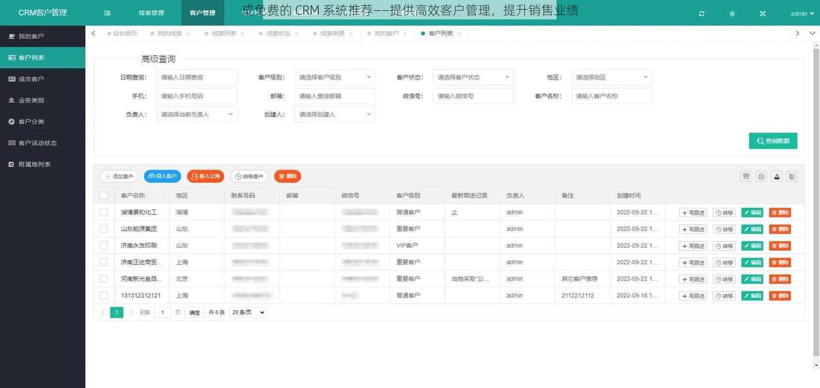 成免费的 CRM 系统推荐——提供高效客户管理,提升销售业绩