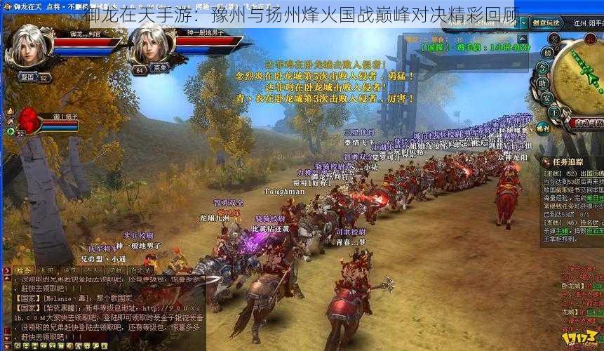 御龙在天手游:豫州与扬州烽火国战巅峰对决精彩回顾