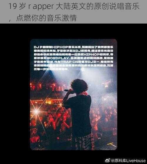 19 岁 r apper 大陆英文的原创说唱音乐,点燃你的音乐激情