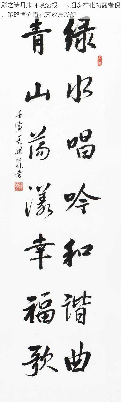 影之诗月末环境速报:卡组多样化初露端倪,策略博弈百花齐放展新貌